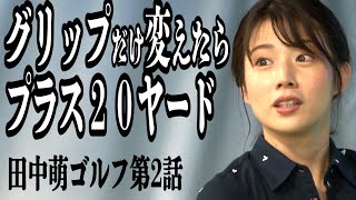 【いきなり上達⁉️】初心者🏌️‍♀️テレ朝 田中萌アナが120を切るまでの物語＜第２話＞