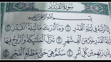 سورة القدر مكرر الشيخ ابراهيم الاخضر