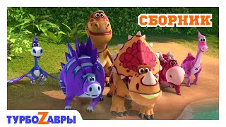 Турбозавры 🦕 | Истории динозавров 🦖 | Сборник 🌠 | Мультфильм для детей | Мультики