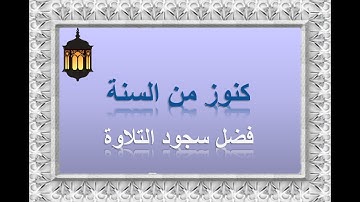 فضل سجود التلاوة