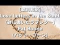 [歌詞和訳] Love Letters in the Sand (砂に書いたラブレター) Pat Boone (パット・ブーン)