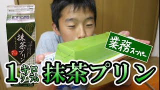 こんだけ食べても1080キロカロリー？ 【業務スーパー】抹茶プリン