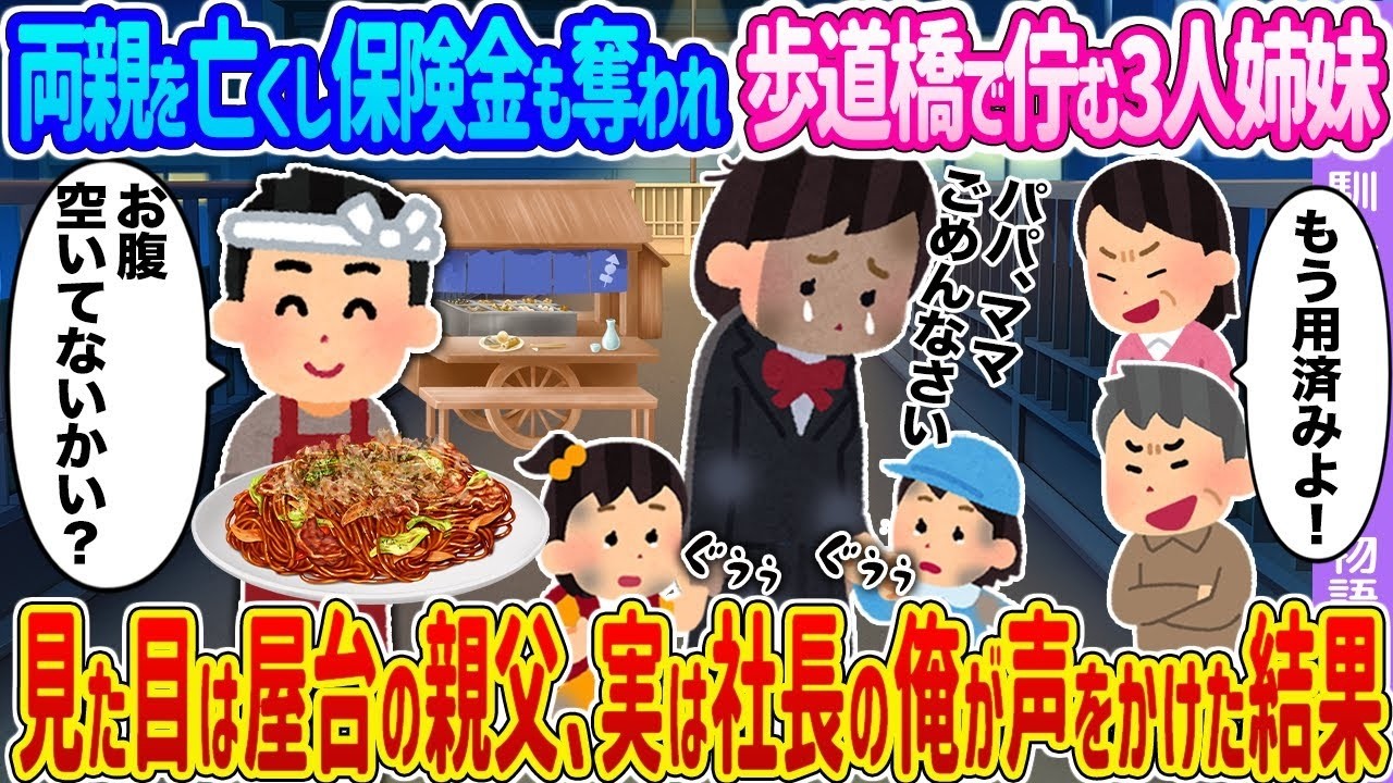 【2ch馴れ初め】両親を亡くし保険金も奪われ歩道橋で佇む3人姉妹 →見た目は屋台の親父、実は社長の俺が声をかけた結果…【ゆっくり】
