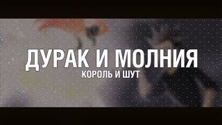 [AI* GROUP cover] - Король и Шут - Дурак и Молния