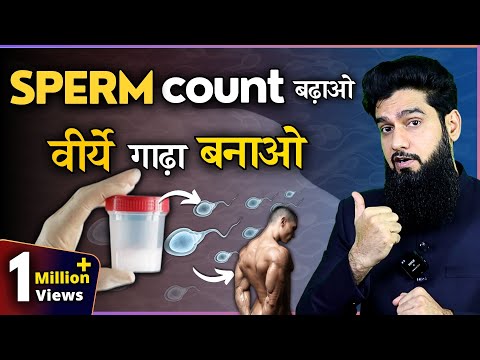 How to increase semen thickness or sperm count || वीर्य को गाढ़ा बनाए || Dr Imran Khan