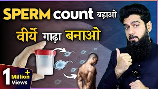 How to increase semen thickness or sperm count || वीर्य को गाढ़ा बनाए || Dr Imran Khan