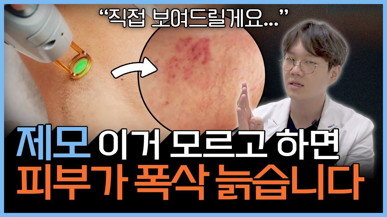 의사가 알려주는 가장 완벽한 제모 방법 | 왁싱·레이저 제모 효과 총정리 - YouTube