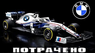 Как Bmw Провалилась В Формуле-1 На Примерах Bmw-Williams И Bmw-Sauber!