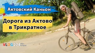 Актовский Каньон. Дорога из Актово в Трикратное на велосипедах. Глазами туриста