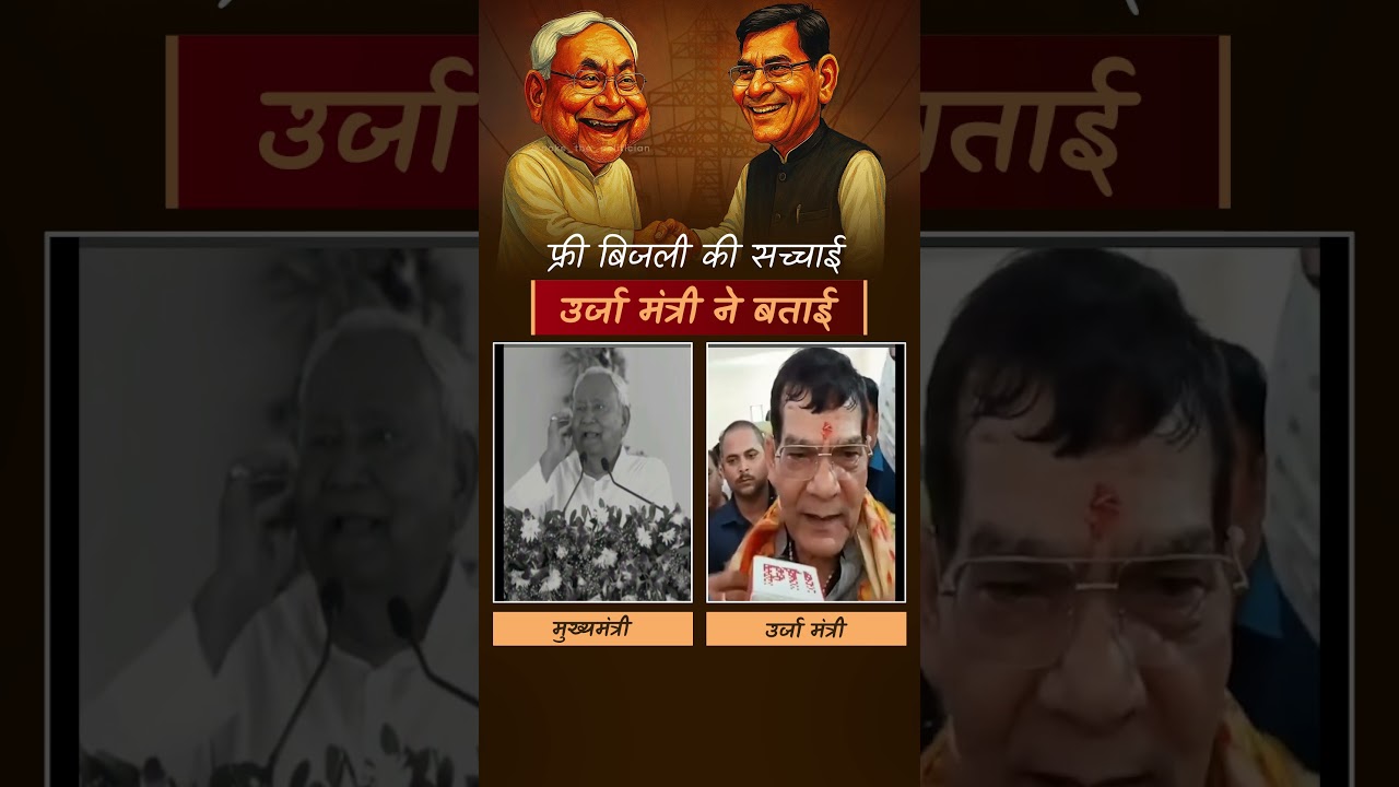 Free Electricity in Bihar: Bihar की फ्री बिजली की सच्चाई | A K Sharma on Bihar  | Nitish Kumar