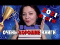 Достойные книги 2021.✨Итоги года.✨