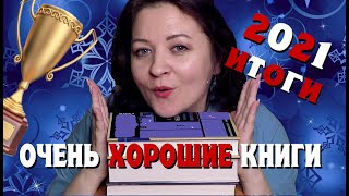 Достойные книги 2021.✨Итоги года.✨