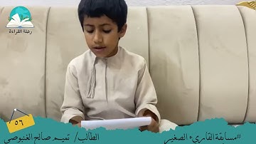 مسابقة القارئ الصغير .. الطالب / تميم صالح الغنبوصي  # رحلة القراءة