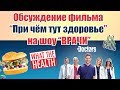 Обсуждение фильма "ПРИ ЧЁМ ТУТ ЗДОРОВЬЕ?" на шоу "ВРАЧИ"