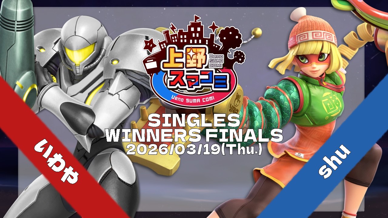 上野スマコミ#413】Winners Finals いわや(サムス) VS shu