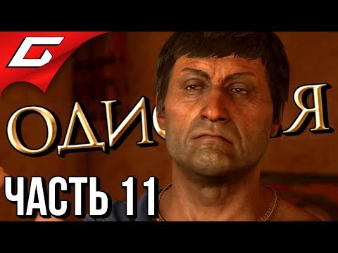ASSASSIN’S CREED: Odyssey \\ Одиссея ➤ Прохождение #11 ➤ МЕРЗАЧ ЭЛПЕНОР НАКАЗАН