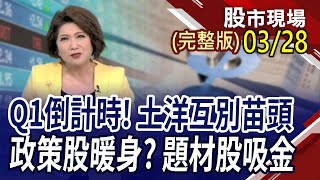 輝達GB200好補 廣達.鴻海大催油門!開發金跌出大量 金融股跟著稍息!利率走低美債ETF走揚 明940最後買盤進場｜20240328(周四)股市現場(完整版)*鄭明娟(林漢偉×黃靖哲×李冠嶔)