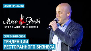 Сергей Миронов (Мясо&Рыба) - Тенденции ресторанного бизнеса