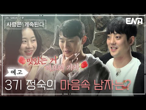 [23회 <strong>예고</strong>] 과감해진 3기 정숙! 그녀의 데이트 상대는? | 나는 <strong>SOLO</strong>, 그 후 사랑은 계속된다 | ENA 채널 | 매주 목요일 밤 10시 30분