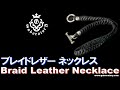 [Gaboratory 将軍チャンネル] ブレイドレザー ネックレス Braid Leather Necklace [Vol.102]