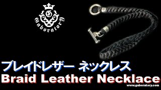 [Gaboratory 将軍チャンネル] ブレイドレザー ネックレス Braid Leather Necklace [Vol.102]