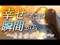 恋愛とと ポエム 恋愛 ユーチューバー 、ポエマー 《幸せ 今この瞬間から》恋愛系ユーチューバー とと