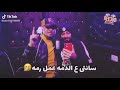 هلس دورها وكبرها بيتكلم حاله واتس مهرجان حضره السجان علي الجدعان احمد موزه 2020 