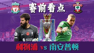 赛前看点 - 利物浦vs南安普顿 - 2022-23英超赛事 | 世界杯前最后一场比赛🔥利物浦放眼各项赛事4连胜！圣徒新主帅首战！ | ABT足谈