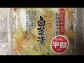 まいばすけっとで購入した「ゆず白菜づけ」ぬふふの写真と動画