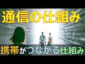 【超初心者向け！】通信の仕組み 携帯、スマホがつながる仕組み #無線 #通信 #電波