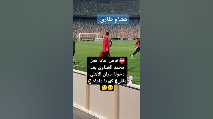 ⛔️خاص: ماذا فعل محمد الشناوي بعد دخولة مران الأهلي ولقي《 كهربا وامام عاشور》😳🤔#الشناوي #الاهلي #امام