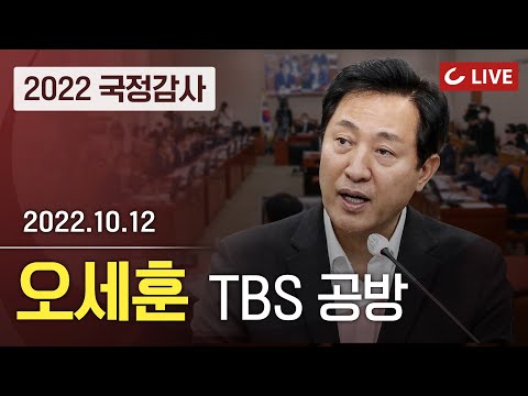 [🔴LIVE] 2022 국회 행안위 국정감사 (서울시) 2부 - TBS 지원 여부, 서울시 바로 세우기, &amp;#39;<strong>박원순</strong> 지우기&amp;#39; 등 격돌