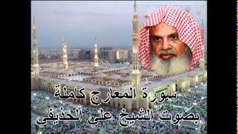 سورة المعارج بصوت الشيخ علي الحذيفي Sura AlMa'arij by Ali Alhuthaifi