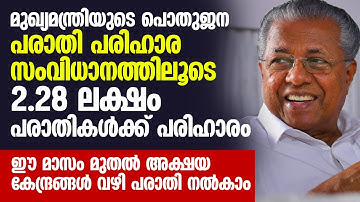 മുഖ്യമന്ത്രിയുടെ പൊതുജന പരാതി പരിഹാര സംവിധാനത്തിലൂടെ 2.28 ലക്ഷം പരാതികള്‍ക്ക് പരിഹാരം