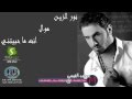 نور الزين لو انت ماحبيتني موال 2013 YouTube نور الزين لو انت ماحبيتني موال 2013 YouTube