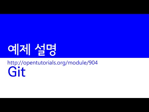 Git - 수업 예제 설명