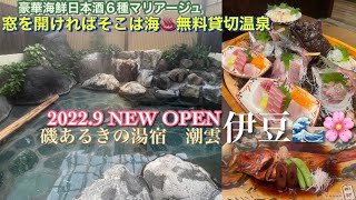 온천【가와쓰 온천 이소 있는 기노유주쿠 시오운】무료 전세 온천♨️창을 열면 거기는 바다