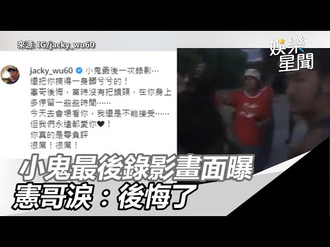 《玩很大》「3分鐘片段」藏洋蔥！吳宗憲淚：後悔鏡頭沒多拍你｜娛樂星世界