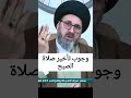 هل صحيح يجب تأخير صلاة الصبح بعد الاذان 15 دقيقة سيد رشيد الحسيني Shorts 