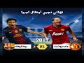 نهائي دوري أبطال أوروبا 2011 مانشستر يونايتد و برشلونة بتعليق عصام الشوالي 