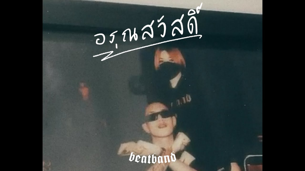 คอร์ดเพลง อรุณสวัสดิ์ P.A.P BEAT BAND