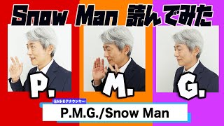 【読んでみた】P.M.G. / Snow Man【Snow Mania S1】【元NHKアナウンサー 登坂淳一の活字三昧】