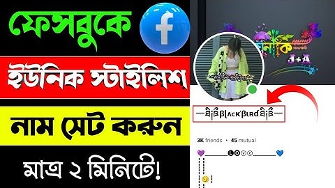 Facebook name change please try again later | issueFacebook stylish name 2025