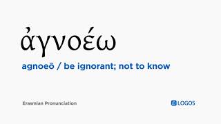 How to pronounce Agnoeō in Biblical Greek - (ἀγνοέω / be ignorant; not to know) screenshot 5