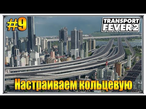 Видео: Настраиваем кольцевую | Transport Fever 2 песочница с модами | S02 #9 (жд игры)