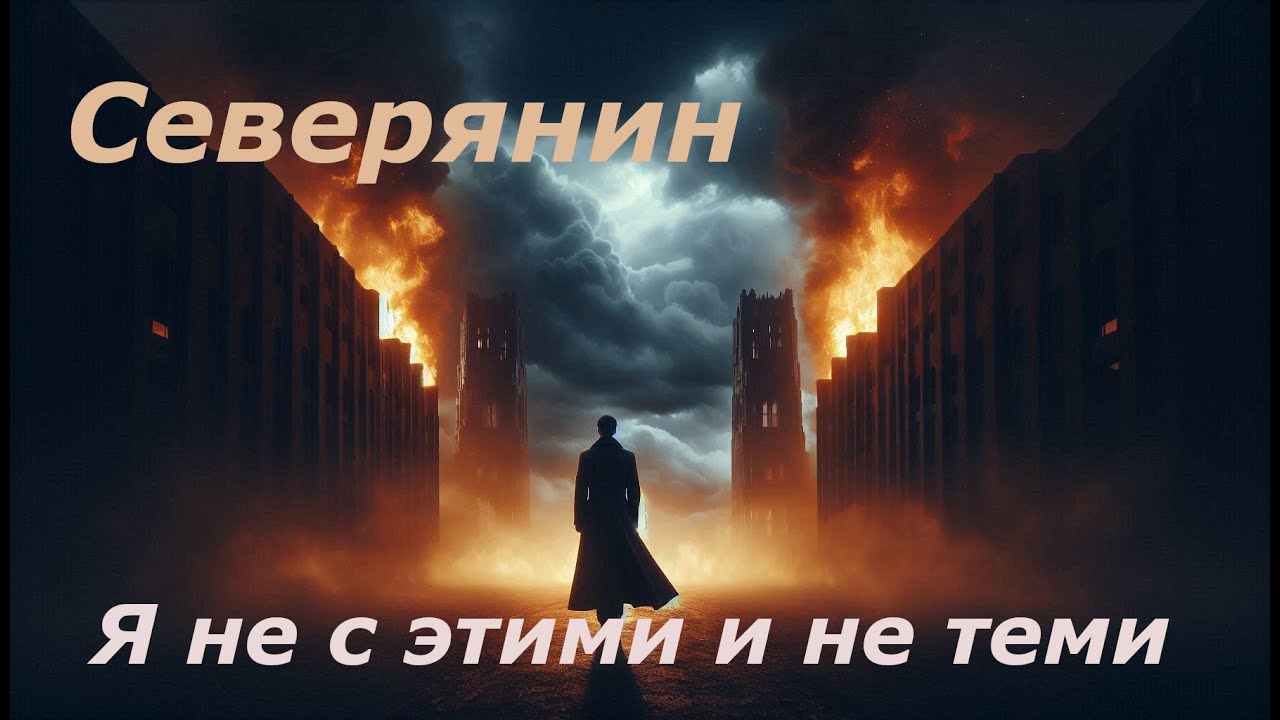Я не с этими и не с теми ... Романс   Игорь Северянин