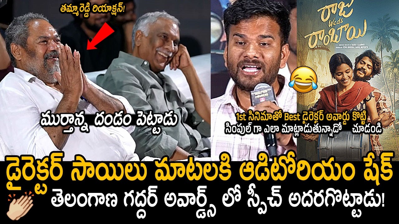 Raju Weds Rambai Director Sailu Kampati Superb Speech after Getting Telangana Gaddar Awards | FC