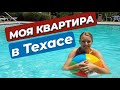 Американская квартира с бассейном | Сколько стоит аренда в Техасе?