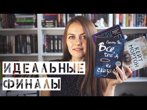 Книги с идеальными финалами || Стоит прочитать ради финалов