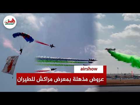 من بينهم الصقور وفرقة المسيرة الخضراء..عروض جوية مذهلة ب''airshow'' مراكش